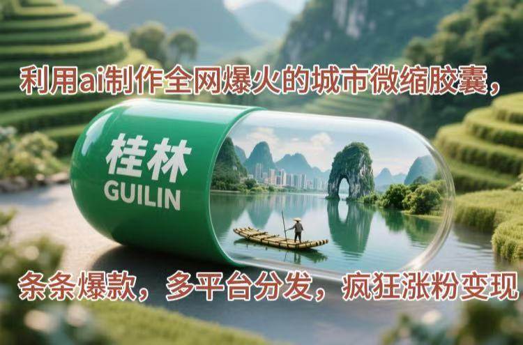 （14704期）利用ai制作全网爆火的城市微缩胶囊，条条爆款，多平台分发，疯狂涨粉变现|无忧资源社