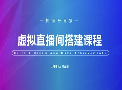 视频号虚拟直播间搭建-视频号教程|无忧资源社