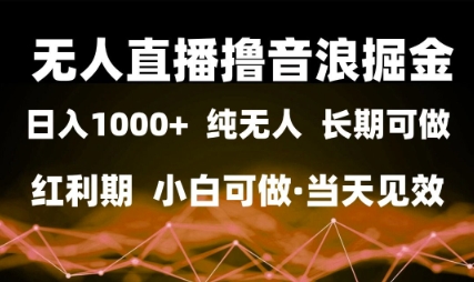 无人直播撸音浪掘金，日入1k+，纯无人红利期，小白可做，当天见效【揭秘】|无忧资源社
