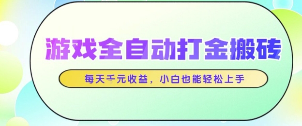 游戏全自动打金搬砖项目，每天收益1k+，小白也能轻松上手，无需人工操作【揭秘】|无忧资源社