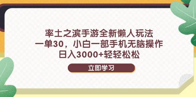 （14716期）率土之滨手游全新懒人玩法，一单30，小白一部手机无脑操作，日入3000+…|无忧资源社