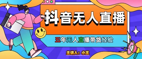 美妆店老板亲测：抖音无人直播自动成交1000单/天【揭秘】|无忧资源社