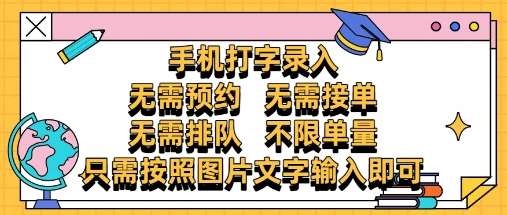 纯手机打字录入，不需要预约 、不需要接单、不需要排队 、项目不限量，零门槛，操作简单方便收入无上限【揭秘】|无忧资源社