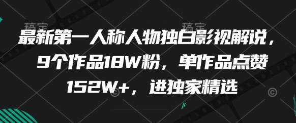 最新第一人称人物独白影视解说，9个作品18W粉，单作品点赞152W+，进独家精选|无忧资源社
