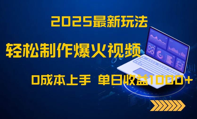 （14750期）2025最新玩法！轻松制作爆火视频，0成本上手，单日收益1000+|无忧资源社
