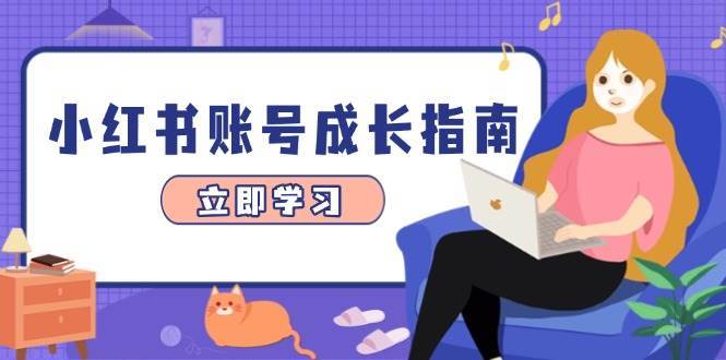 小红书账号成长指南，爆款选题+精准定位+数据分析，系统提升账号变现能力|无忧资源社