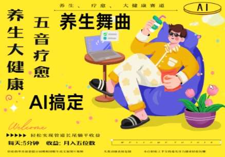 AI+养生+疗愈，五音疗愈另辟蹊径做养生，流量条条百万爆款， N种变现渠道，月入五位数|无忧资源社