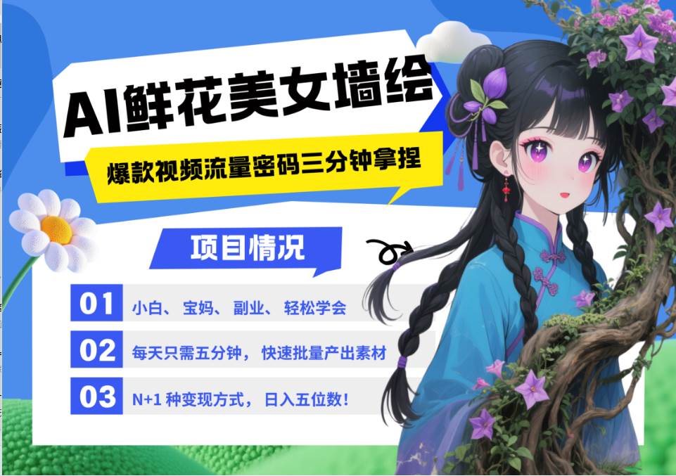 AI+墙绘+美女+鲜花 都是2025最火流量密码 爆款引流视频教程来了小白三分钟学会 N种…|无忧资源社