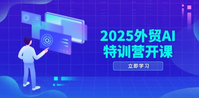 （14654期）2025外贸AI特训营开课：涵盖品牌选品/AI建站/主动/被动获客/社媒开发/等等|无忧资源社