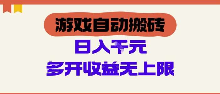 游戏自动搬砖项目，单号日入100-200.多开收益无上限，适合懒人的副业【揭秘】|无忧资源社