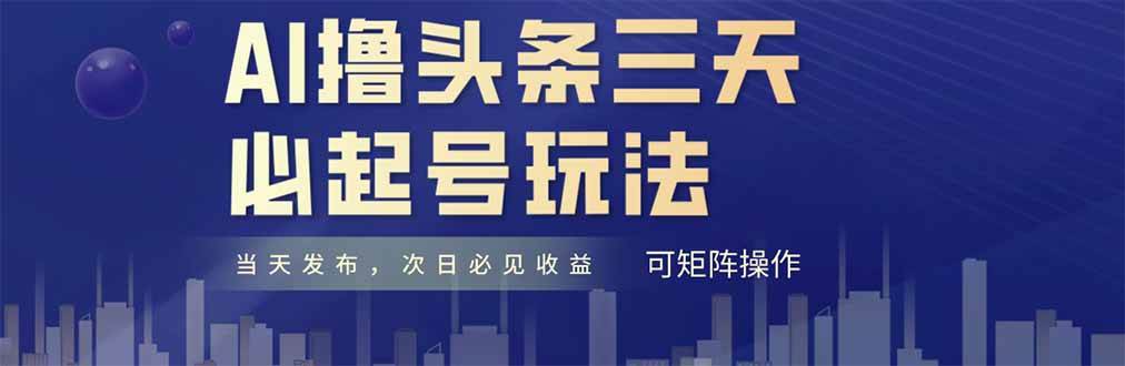 （14753期）AI撸头条三天必起号，纯原创情感故事，每天搬砖十分钟，小白复制粘贴月…|无忧资源社