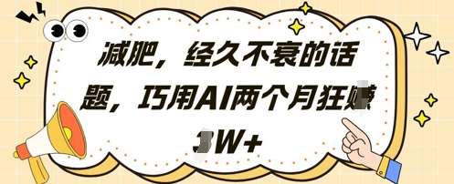 减肥，经久不衰的话题，巧用AI两个月狂挣2W+|无忧资源社