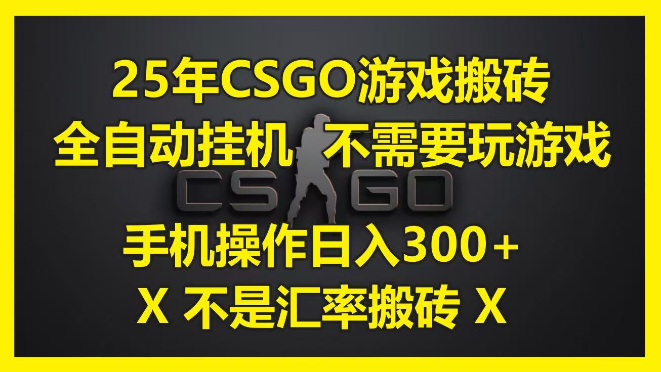 25年CSGO游戏搬砖，全自动挂机，不需要玩游戏，手机操作日入300+。(不是汇率搬砖)|无忧资源社