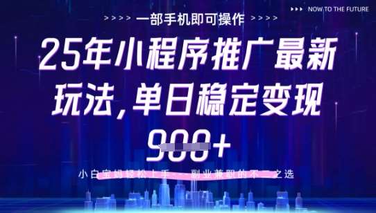 25年小程序挂G推广掘金最新玩法，一部手机即可操作，保底日入9张+【揭秘】|无忧资源社