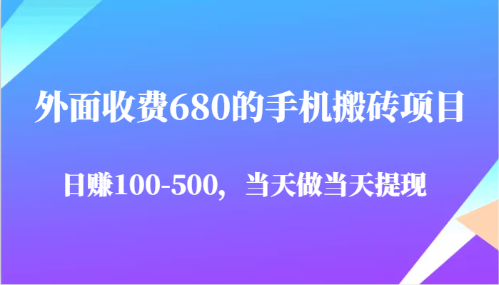 外面收费680的手机搬砖项目，日赚100-500完全没有问题，当天做当天提现|无忧资源社