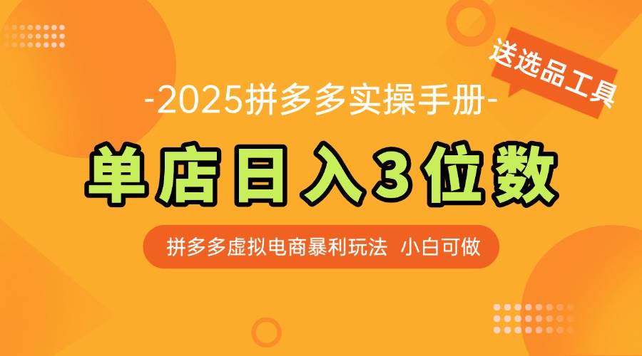 （14826期）最新拼多多虚拟电商实操手册 单店日入3位 小白快速上手【附赠选品工具】|无忧资源社