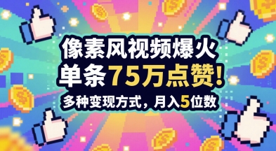 3分钟做出孤独感拉满的素风插画视频，单条点赞75W，谁发谁火系列，多种变现方式，月入5位数|无忧资源社