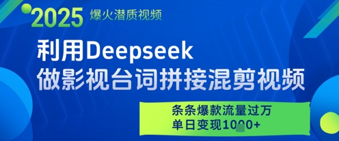 利用Deepseek做影视台词拼接混剪视频，条条爆款流量过W，单日变现多张|无忧资源社