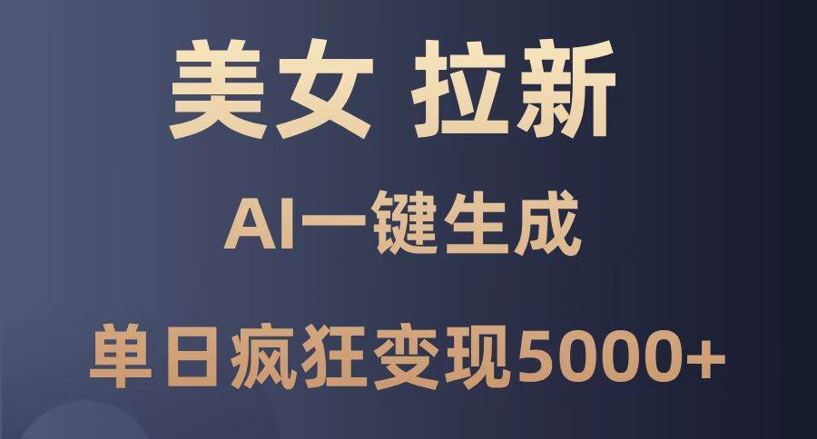 （14722期）美女暴力拉新，通过AI一键生成，单日疯狂变现5000+，纯小白一学就会！|无忧资源社