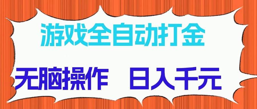 游戏全自动打金项目，无脑操作，日入千元，长期稳定收益|无忧资源社