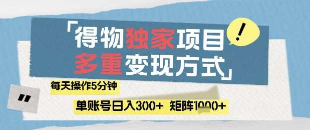 得物流量主，通过流量挣取收益，简单操作5分钟，日入3张，矩阵轻松日入1k+【揭秘】|无忧资源社