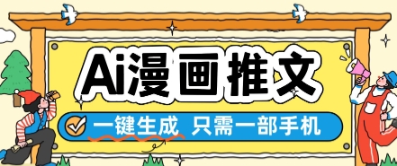 AI漫画推文一键生成，只需一部手机，操作简单，无脑怼就可以了|无忧资源社