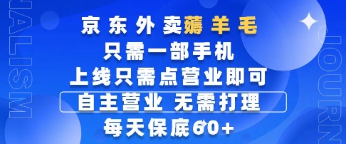 京东外卖薅羊毛，只需一部手机随时随地皆可操作，每天上线只需动动手指点营业即可，每天60+【揭秘】|无忧资源社