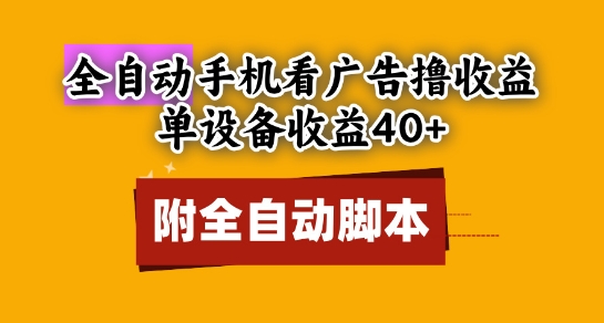 全自动看广告撸收益，单设备收益40+，可矩阵，附脚本，小白必选【揭秘】|无忧资源社