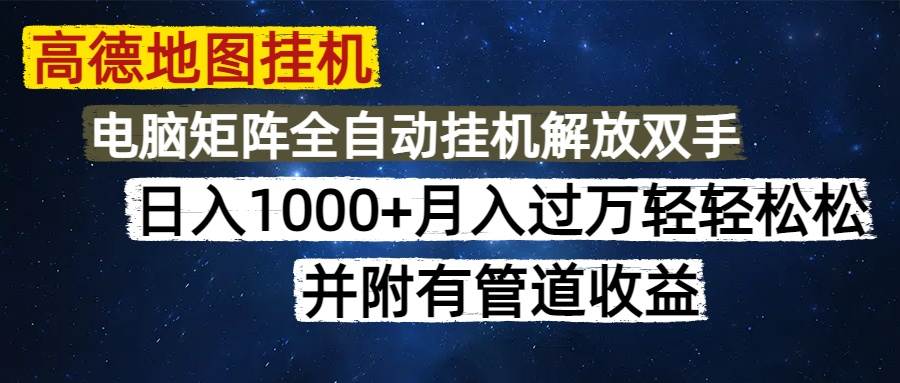 （14714期）高德地图挂机每天几分钟日入1000+无脑操作，可矩阵并附有管道收益|无忧资源社