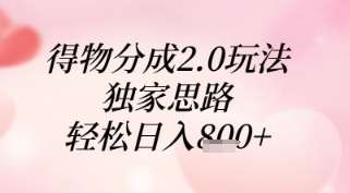 得物分成2.0玩法，独家思路，轻松日入8张+【揭秘】|无忧资源社