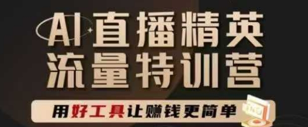 AI直播精英官方特训营，直播底层逻辑和ai实操技巧，用好工具让挣米更简单|无忧资源社