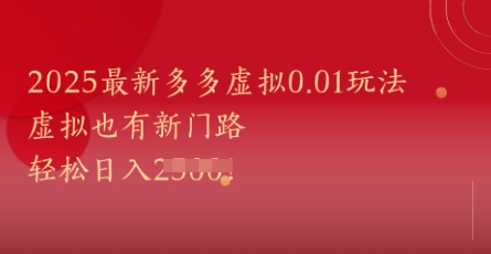 2025最新多多虚拟0.01玩法！虚拟也有新世界，轻松日入1k+|无忧资源社