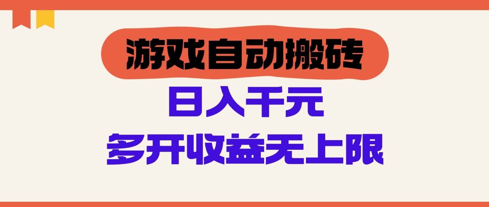 游戏自动搬砖，单号日入100-200元，多开收益无上限|无忧资源社