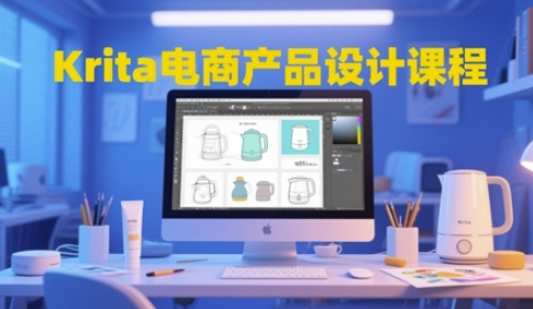Krita电商产品设计课程，掌握从工具使用到创意落地的全链路设计能力|无忧资源社