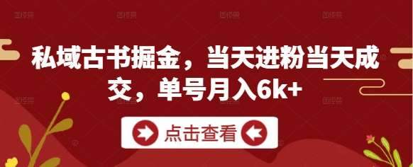 私域古书掘金，当天进粉当天成交，单号月入6k+|无忧资源社