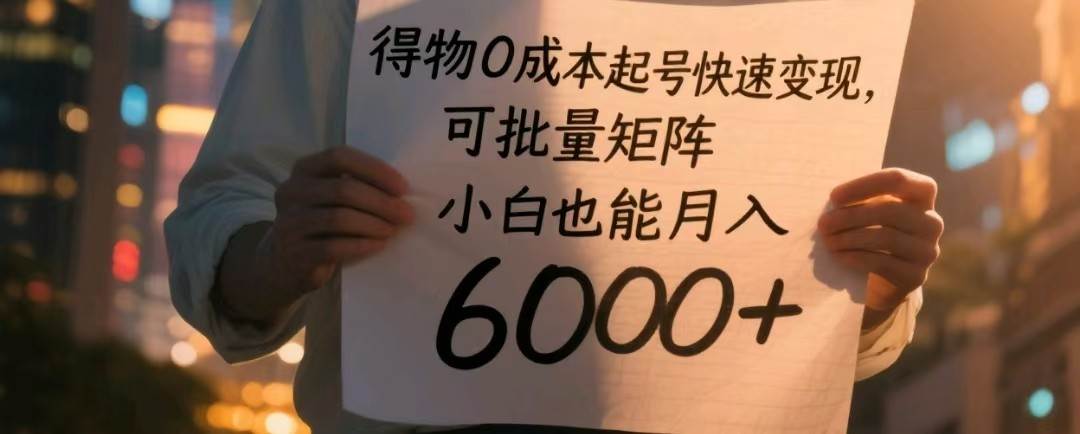 得物0成本起号快速变现，可批量矩阵，小白也能月入6000+|无忧资源社