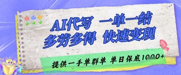 AI代写接单，一单一结多劳多得，当天做当天见收益，单子接不完，日入多张【揭秘】|无忧资源社