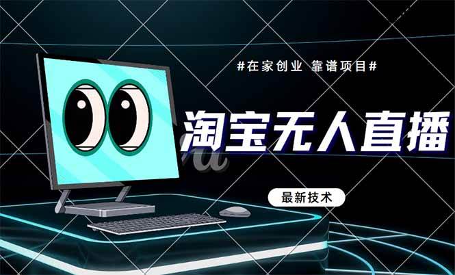 （14745期）淘宝无人直播带货9.0，最新技术，不违规，不封号，当天播，当天见收益…|无忧资源社