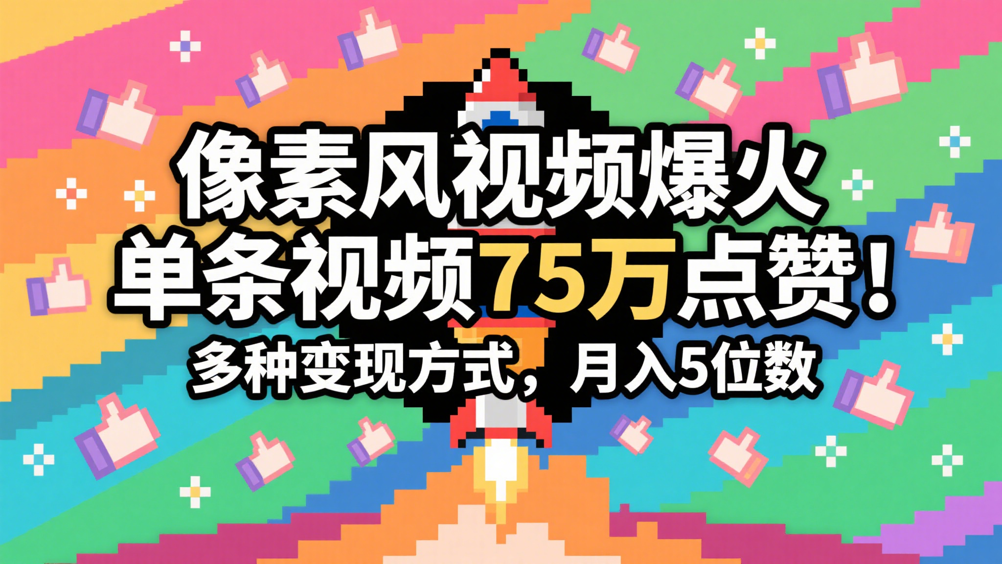3分钟生成最近爆火的像素风视频，单条点赞75万，谁发谁火系列，多种变现方式，月入…|无忧资源社