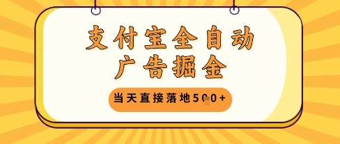 支付宝全自动广告掘金单机日入5张+【揭秘】|无忧资源社