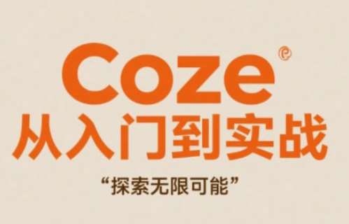 Coze从入门到实战高效创作，探索无限可能|无忧资源社