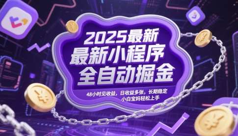 2025最新小程序全自动掘金，48小时见收益，日收益多张，长期稳定，小白宝妈轻松上手【揭秘】|无忧资源社