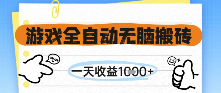 游戏全自动无脑搬砖，一天收益1k+，全自动运行，不需要玩游戏【揭秘】|无忧资源社