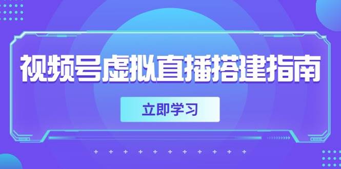 视频号虚拟直播搭建指南，准备软硬件，设置画面尺寸，添加背景前景|无忧资源社