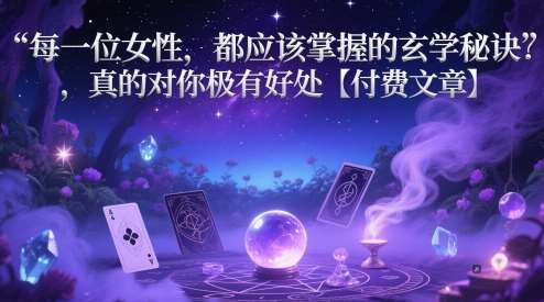 每一位女性，都应该掌握的玄学秘诀 ，真的对你极有好处【付费文章】|无忧资源社