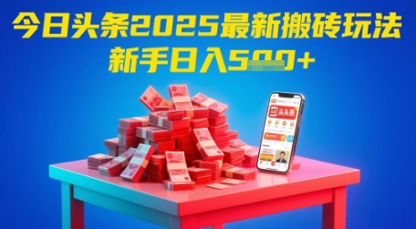 今日头条2025年最新搬砖玩法，新手也能轻松日入5张|无忧资源社