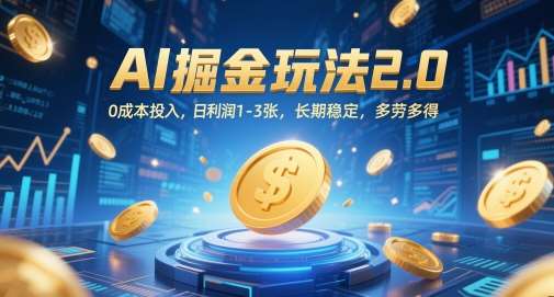 AI掘金玩法2.0，0成本投入，日利润1-3张，长期稳定，多劳多得|无忧资源社