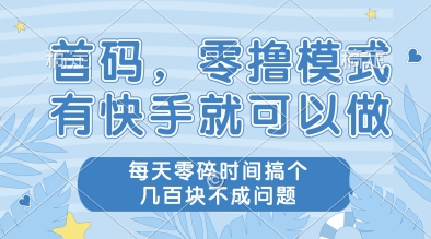 首码，零撸模式，有快手就可以做，每天零碎时间搞个几张不成问题【揭秘】|无忧资源社