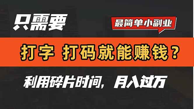 （14673期）只需要打字，打码，就能赚钱？简单的赚钱小副业，利用碎片时间，月入过万|无忧资源社