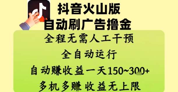 抖音火山版自动刷广告撸金 ，全程脱离人工自动运行，自动挣收益，一天150到3张，收益无上限【揭秘】|无忧资源社